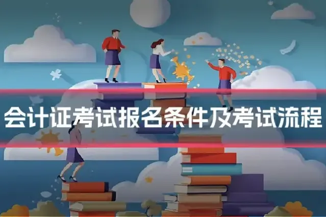 会计证考试报名条件及考试流程