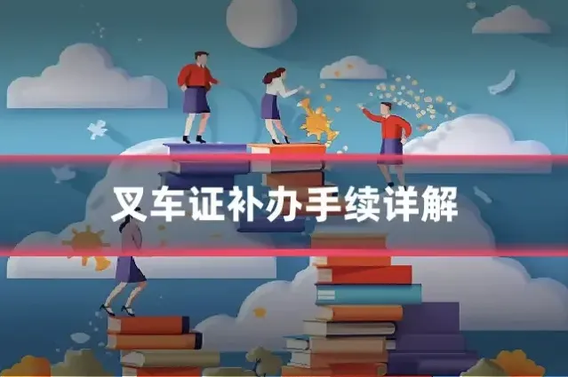 叉车证补办手续详解