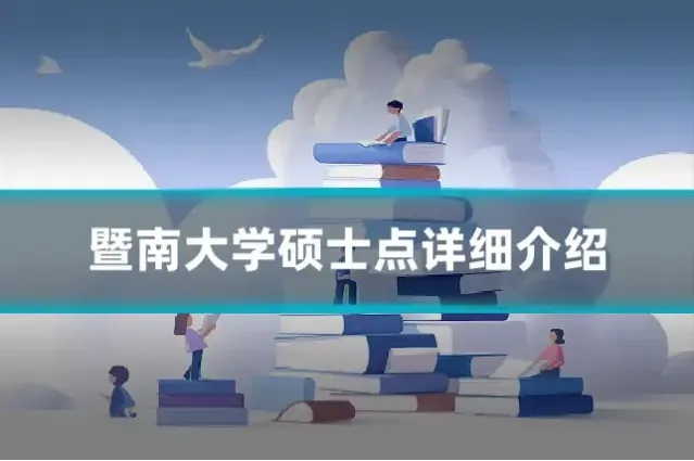 暨南大学硕士点详细介绍