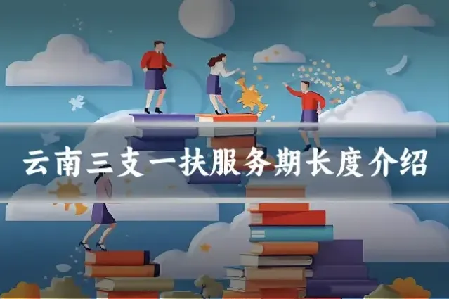 云南三支一扶服务期长度介绍