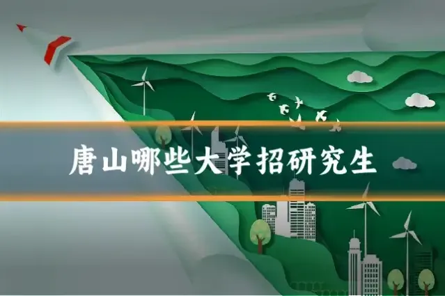 唐山哪些大学招研究生