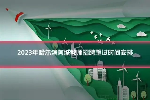 2023年哈尔滨阿城教师招聘笔试时间安排