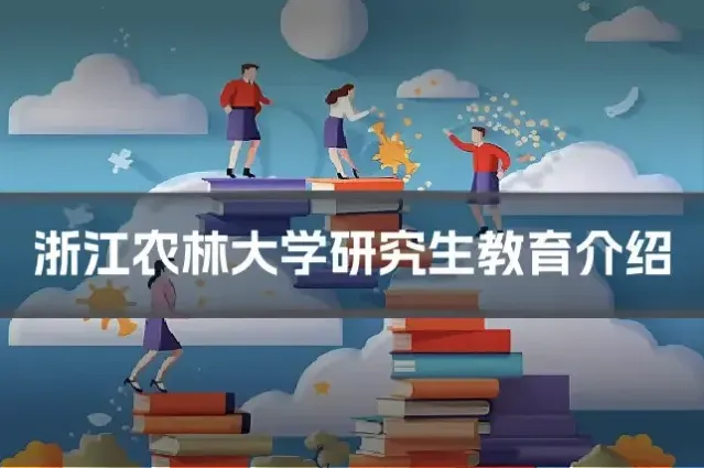 浙江农林大学研究生教育介绍