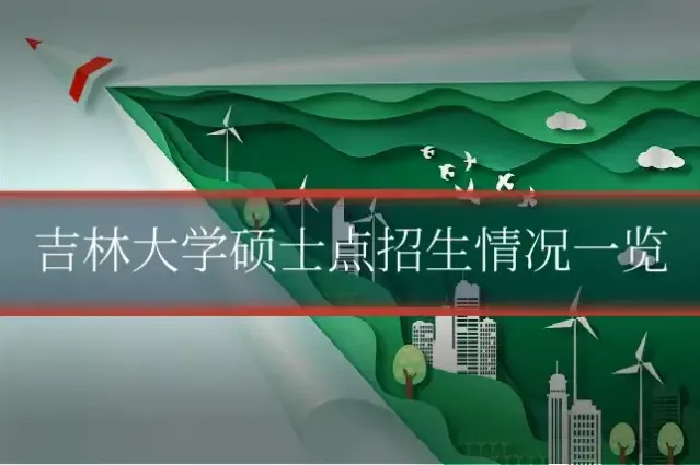 吉林大学硕士点招生情况一览