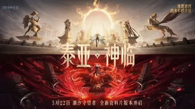 潮汐守望者泰亚