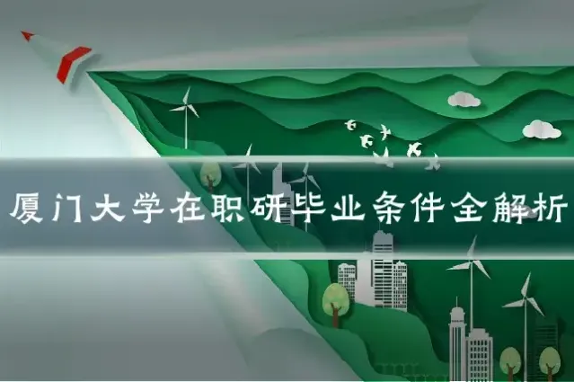 厦门大学在职研毕业条件全解析