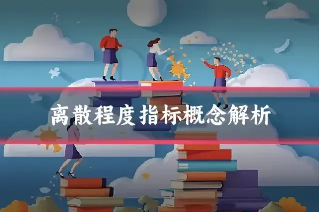 离散程度指标概念解析