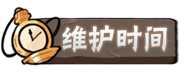 维护时间.png 忍着必须死忍着
