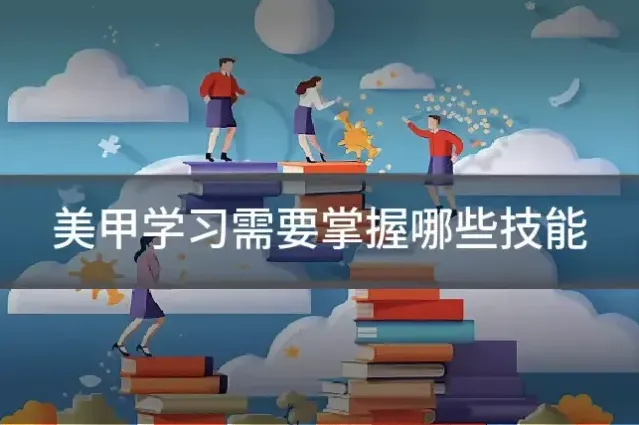 美甲学习需要掌握哪些技能