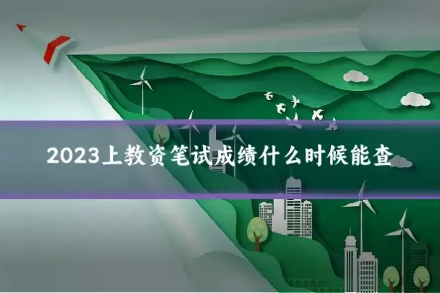 2023上教资笔试成绩什么时候能查