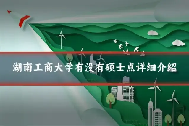 湖南工商大学有没有硕士点详细介绍