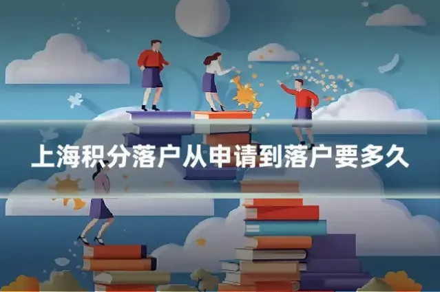 上海积分落户从申请到落户要多久
