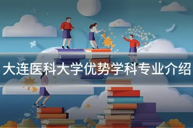 大连医科大学优势学科专业介绍
