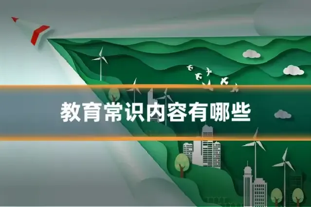 教育常识内容有哪些