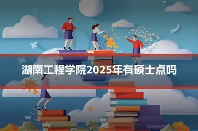 湖南工程学院2025年有硕士点吗
