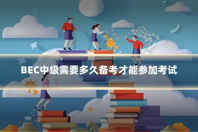 BEC中级需要多久备考才能参加考试