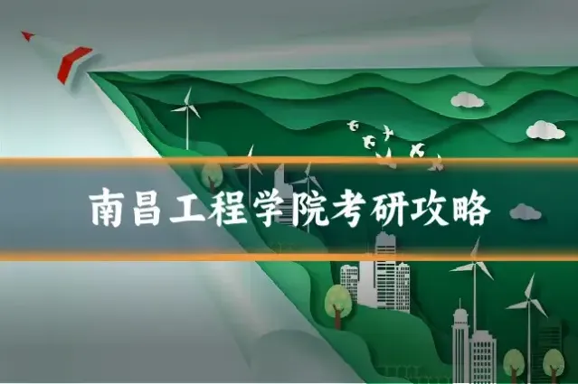 南昌工程学院考研攻略