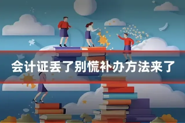 会计证丢了别慌补办方法来了