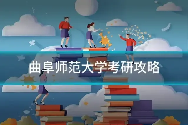 曲阜师范大学考研攻略