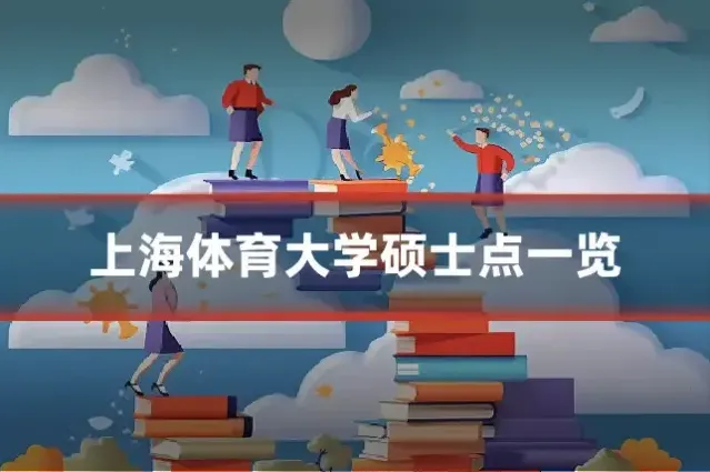 上海体育大学硕士点一览