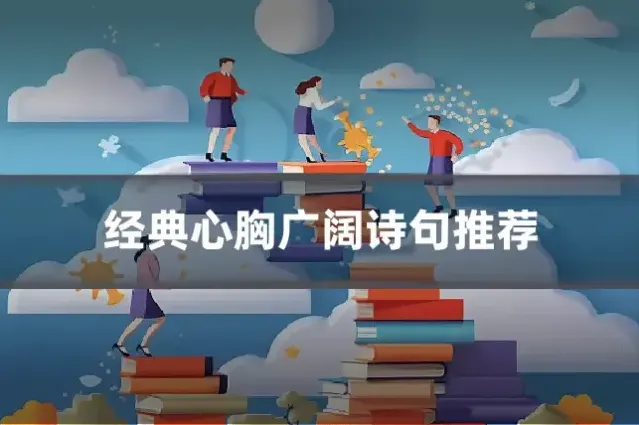 经典心胸广阔诗句推荐