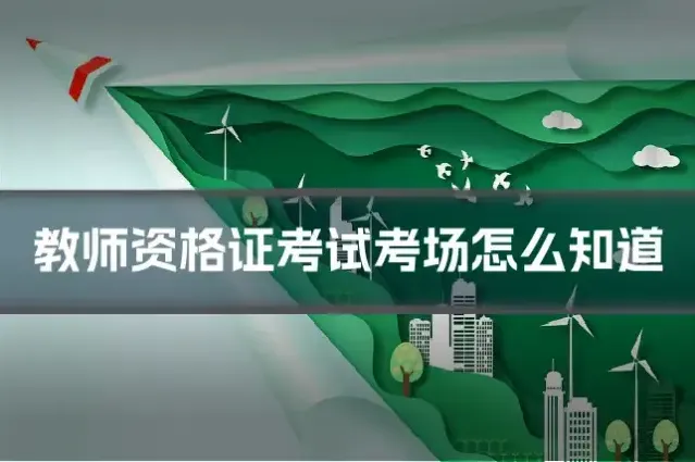教师资格证考试考场怎么知道