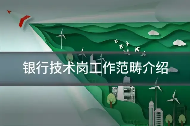 银行技术岗工作范畴介绍