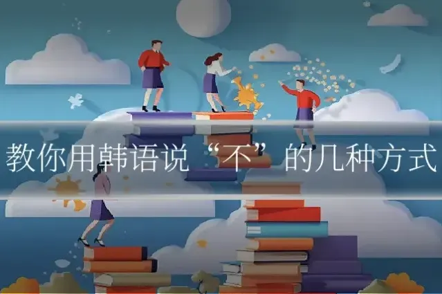 教你用韩语说“不”的几种方式