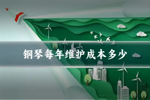 钢琴每年维护成本多少