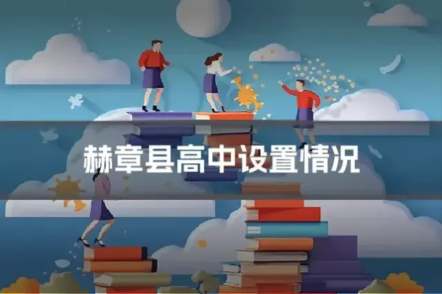 赫章县高中设置情况