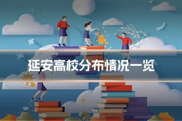 延安高校分布情况一览