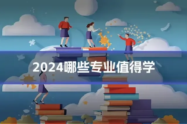 2024哪些专业值得学