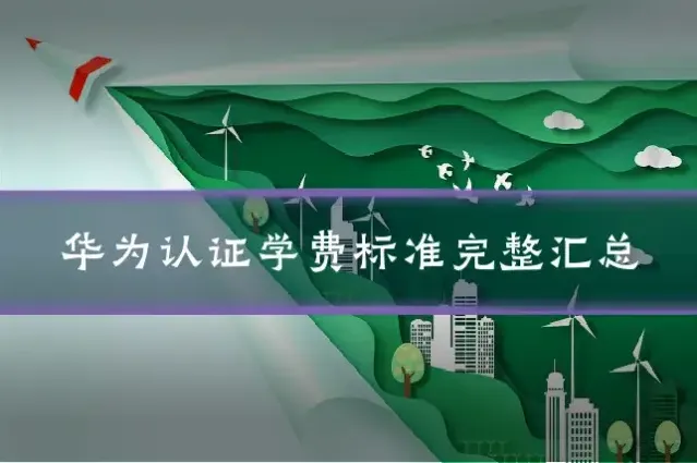 华为认证学费标准完整汇总