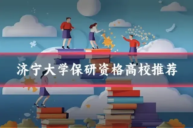 济宁大学保研资格高校推荐