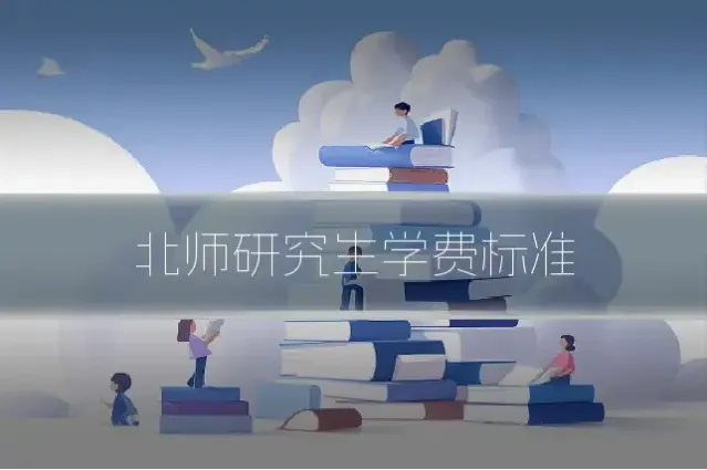 北师研究生学费标准