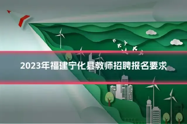 2023年福建宁化县教师招聘报名要求