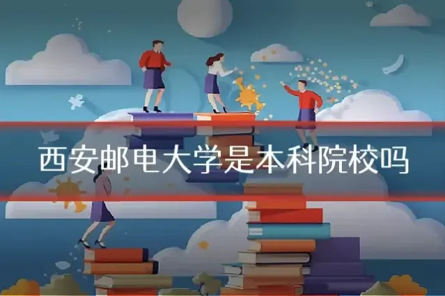 西安邮电大学是本科院校吗