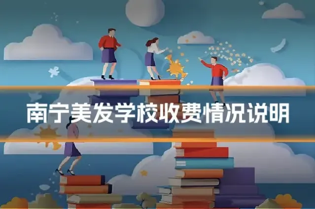 南宁美发学校收费情况说明
