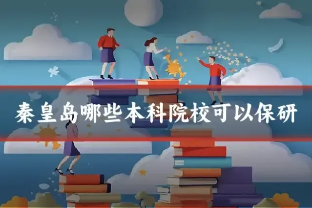 秦皇岛哪些本科院校可以保研