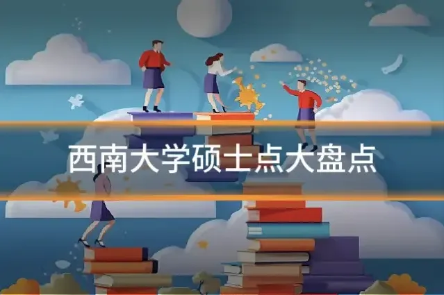 西南大学硕士点大盘点