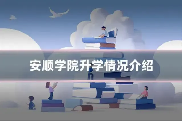 安顺学院升学情况介绍