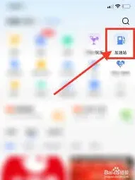 高德地图如何快速找到加油站