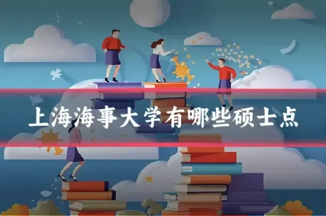 上海海事大学有哪些硕士点
