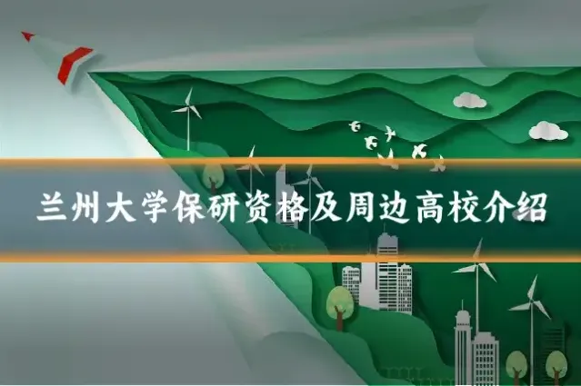 兰州大学保研资格及周边高校介绍