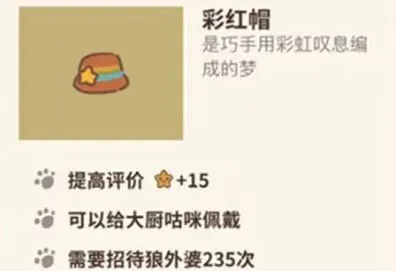 动物餐厅彩虹帽怎么获得 作用说明