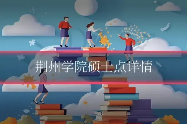荆州学院硕士点详情