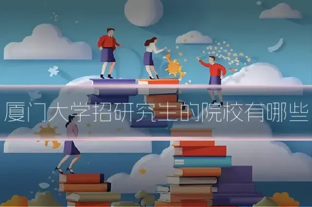 厦门大学招研究生的院校有哪些
