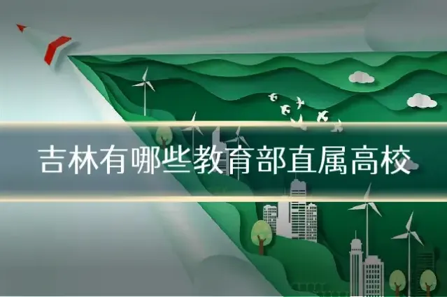 吉林有哪些教育部直属高校