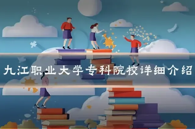 九江职业大学专科院校详细介绍