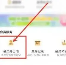 咪咕视频 查看会员操作详解